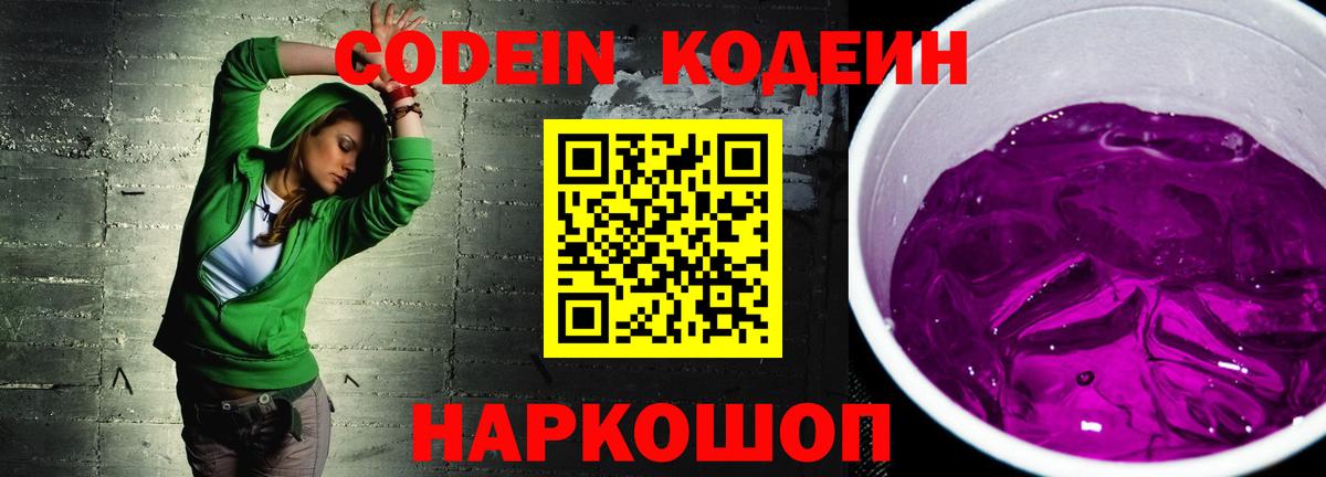 Кодеиновый сироп Lean напиток Lean (лин)  Кодеин Purple Drank  Северобайкальск  Вход с VPN 